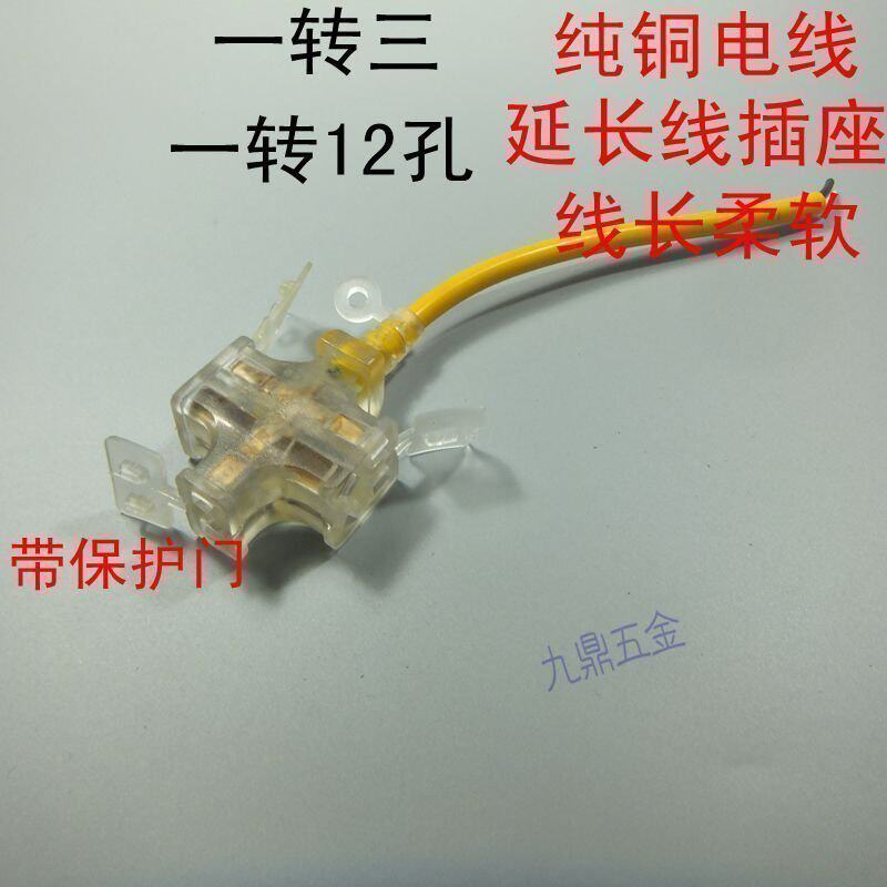 一转三多功能铜插座12孔二插三插