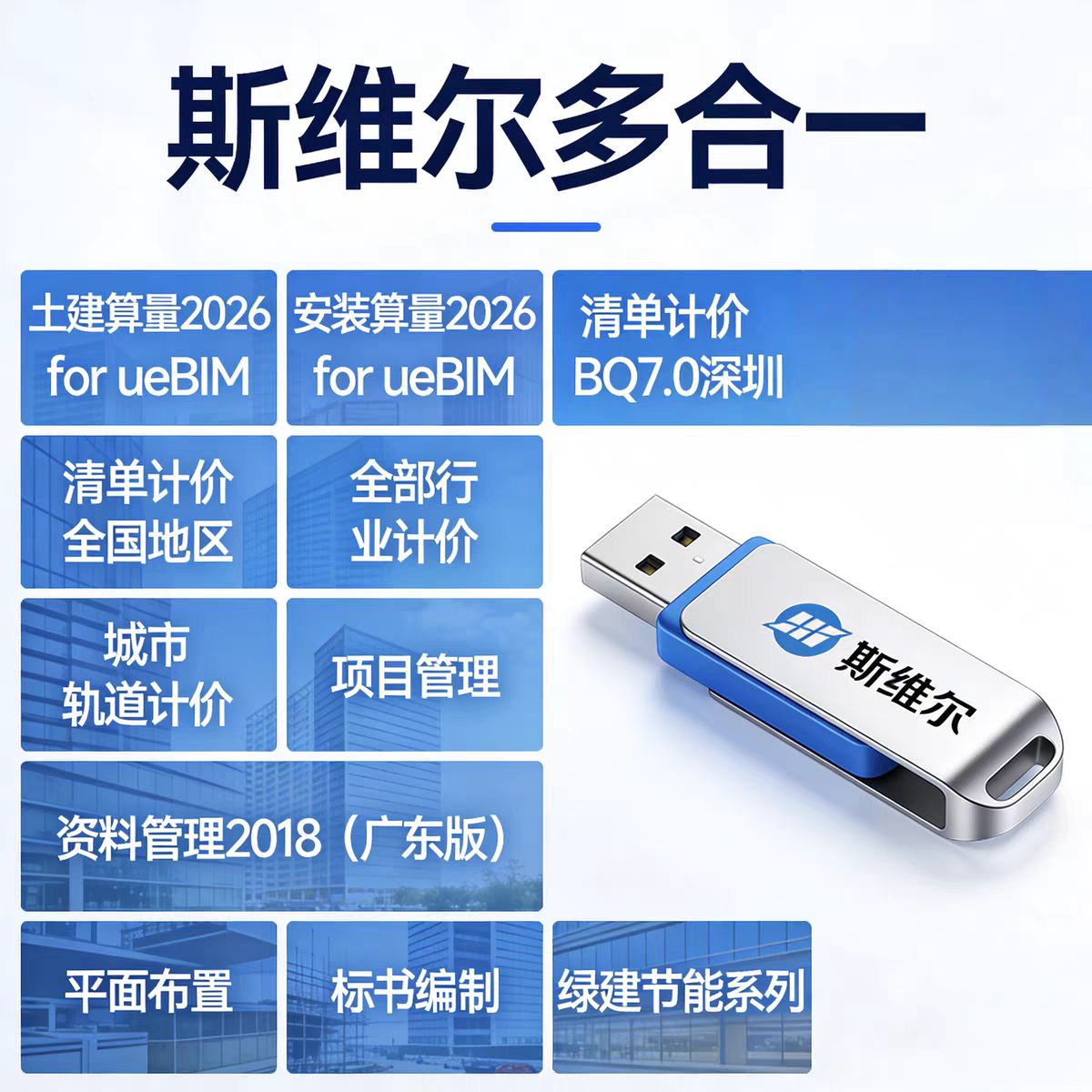 斯维尔加密狗清单计价软件深圳计价全国行业计价三维算量新版