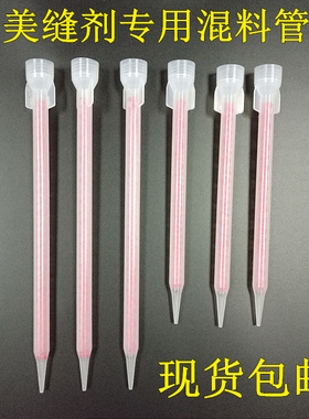 MF10-18/24节静态混胶管螺旋口红色芯美缝剂混合管200/400ML胶筒