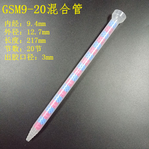 GSM9-20静态混合管 花芯混合器搅拌管混胶嘴 塑料混胶棒胶管AB胶