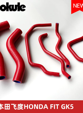 改装耐高温高压硅胶水管矽胶水喉适配黑色现货本田新飞度GK5