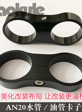 AN20汽车改装水管油管专用卡子 水管固定双孔装固定美化改装管路