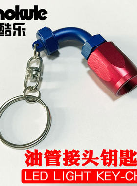 油管接头样品带LED灯钥匙链钥匙扣LED LIGHT KEY-CHAIN铝合金