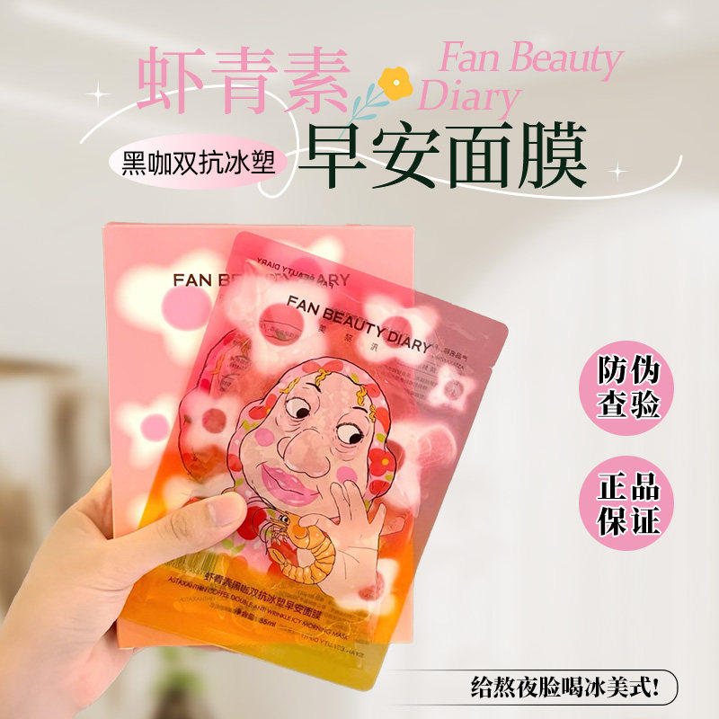 【假一赔十】FAN BEAUTY虾青素双抗早安面膜提亮紧致补