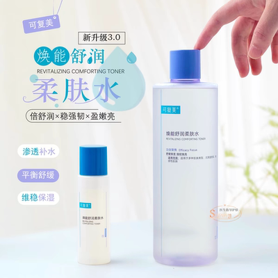 可复美50/500ml安心湿敷焕能舒润柔肤爽肤水保湿舒缓敏感肌带防伪