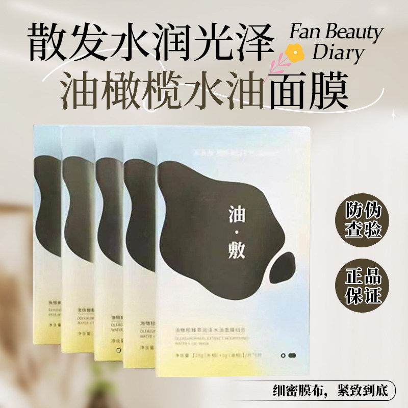 4盒FAN BEAUTY DIARY冰冰同款油橄榄水油敷面膜补水保湿以油养肤