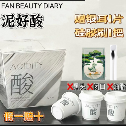 【赠刷子泥膜】FAN BEAUTY DIARY泥好酸小杯清洁白泥膜