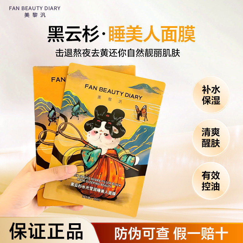 Fan Beauty黑云杉睡美人面膜虾青素灵芝大桔油敷海葡萄芍药龙血