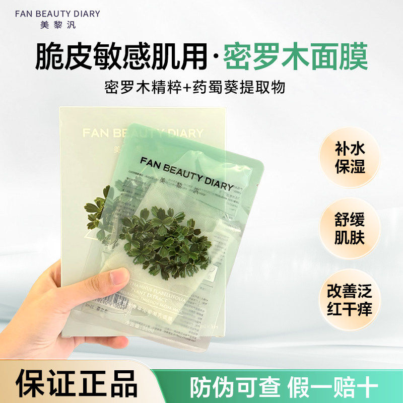 敏修复Fan Beauty小绿膜密罗木面膜海葡萄龙血芍药灵芝波尔积雪草
