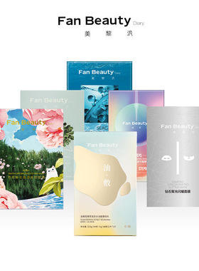 FanBeauty 海葡萄面膜冰钻芍药睡美人龙血水油敷密罗木小绿膜眼膜