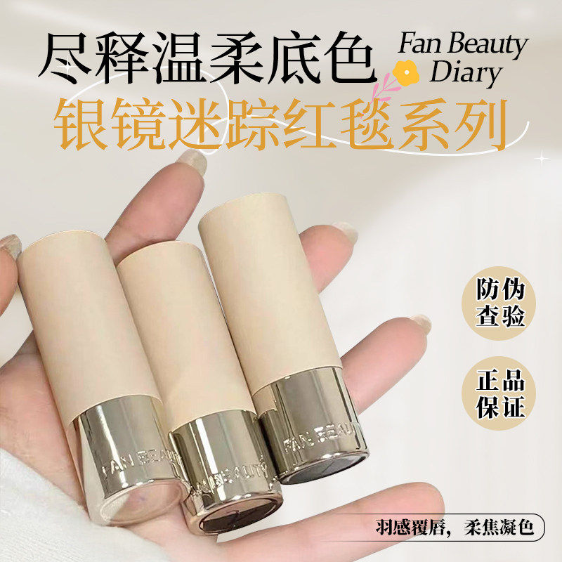 现FAN BEAUTY DIARY银镜迷踪红毯唇膏口红611檀唇 855