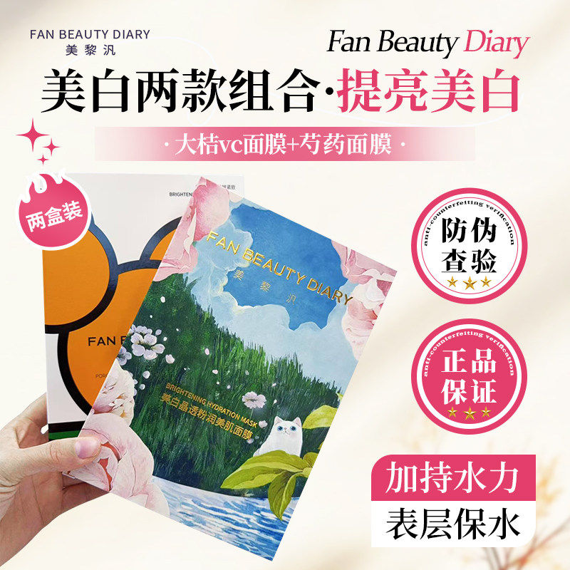 两款美白FAN BEAUTY冰冰同款芍药美白淡斑面膜大桔面膜芍药眼膜