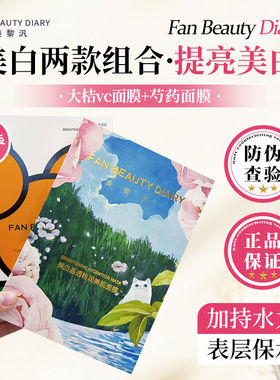 两款美白FAN BEAUTY冰冰同款芍药美白淡斑面膜大桔面膜芍药眼膜