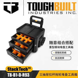 TOUGHBUILT拓必得工具堆叠式三层抽屉抽拉拖轮工具箱TB-B1-D-R93