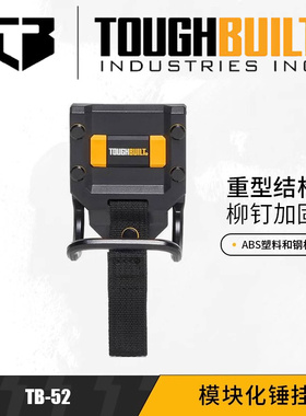 TOUGHBUILT拓必得TB-52模块化锤环任意夹羊角锤平钉锤子专用挂扣