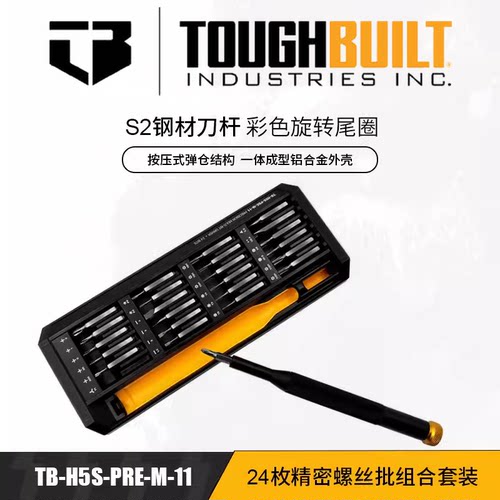 TOUGHBUILT精密螺丝批组合24pc