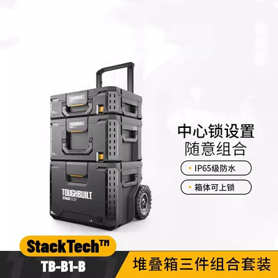 TOUGHBUILT堆叠工具箱清晰收纳柜