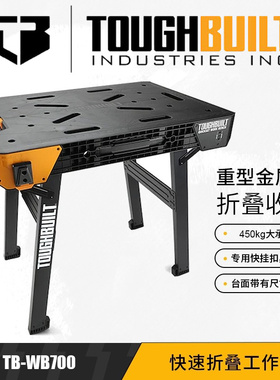 TOUGHBUILT拓必得TB-WB700快速折叠工作台锯木建筑施工具台面