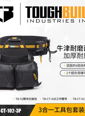 TOUGHBUILT拓必得三合一工具包套装版模腰包腰带锤挂TB-CT-102-3P