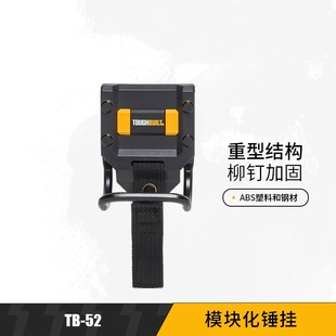 TOUGHBUILT拓必得TB 52模块化锤环任意夹羊角锤平钉锤子专用挂扣