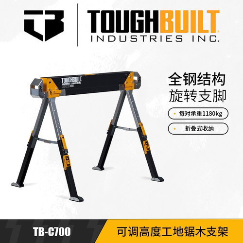 TOUGHBUILT木工台架C700高低可调