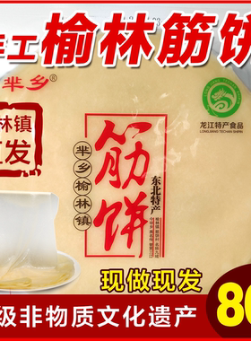 芈乡榆林镇风味筋饼纯手工东北特产早餐春饼卷饼菜烤鸭饼薄饼皮香