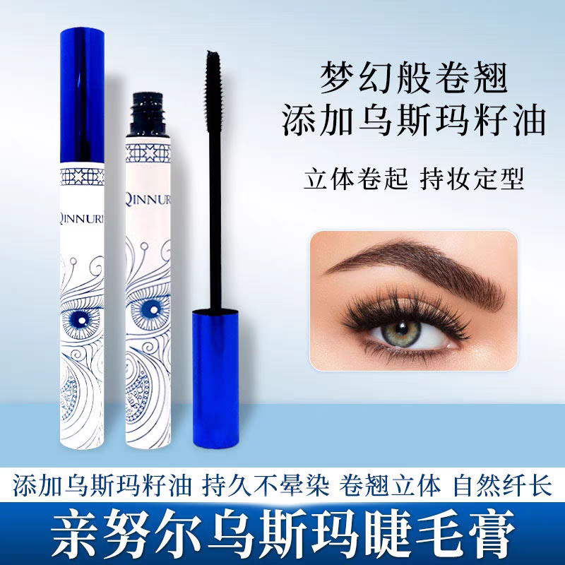 新疆乌斯玛草籽油睫毛膏生睫毛精华液吾斯曼浓密睫毛膏卷翘不晕染