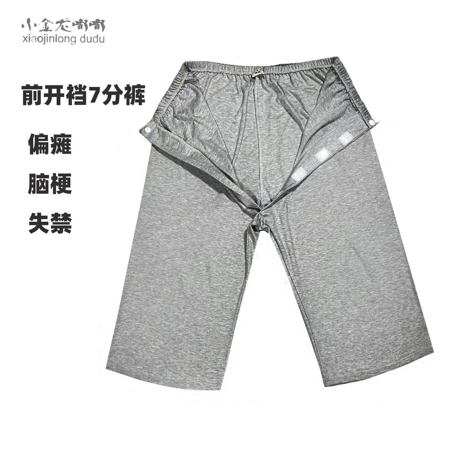 半自理失禁老人前开裆护理裤