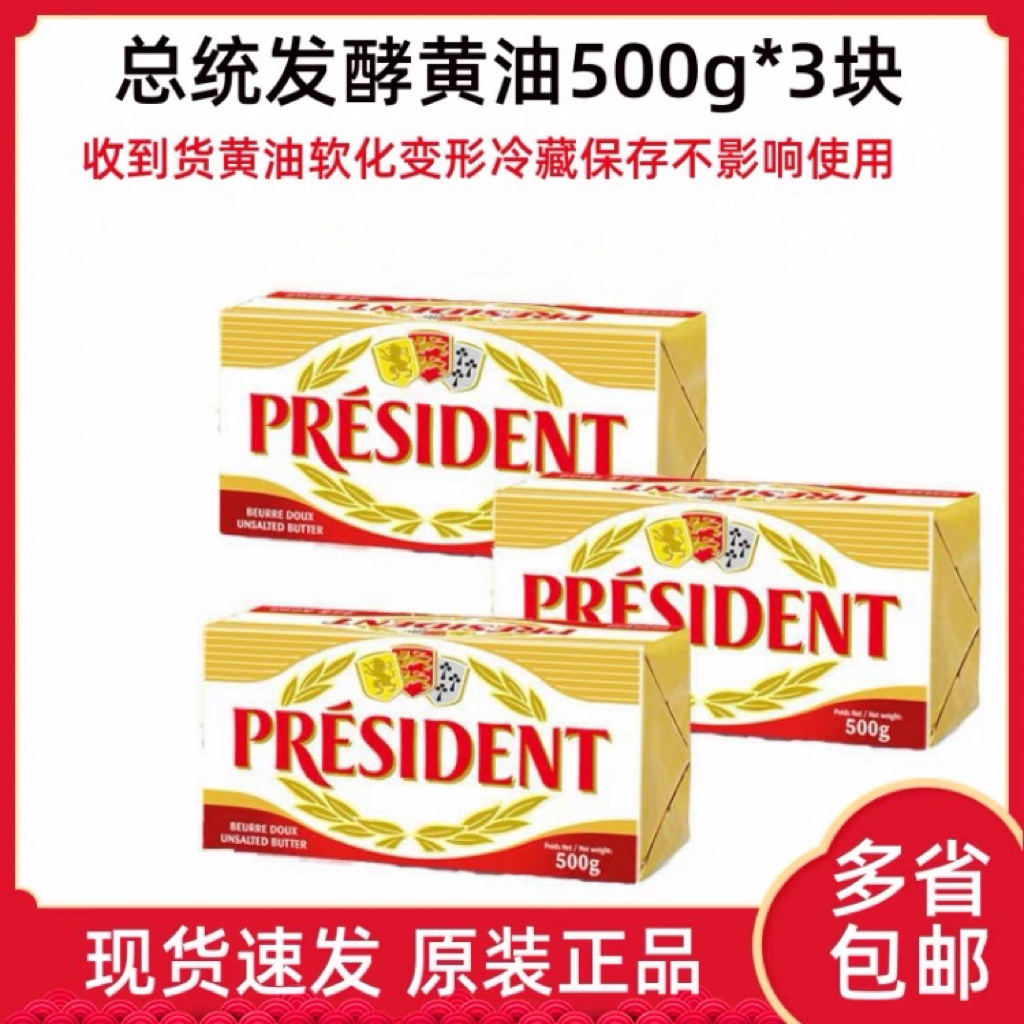 总统黄油块500g*3动物发酵淡味牛油食用饼干面包烘焙原料黄油包邮