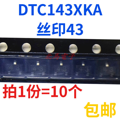 DTC143XKA T146 丝印43 贴片三极管 SOT-23 晶体管 NPN 全新原装