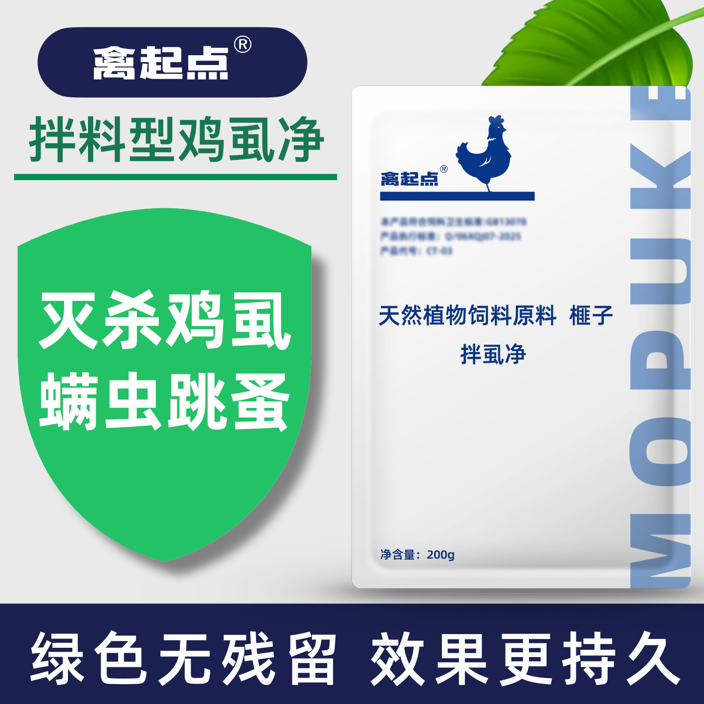 禽起点拌料型鸡虱净鸡虱子专用药