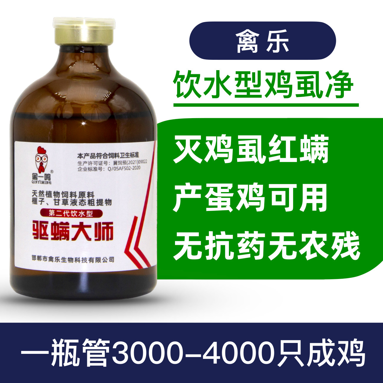 禽乐饮水型鸡虱净灭鸡虱子药鸡虱子专用药除鸡虱子跳蚤药鸡螨虫药