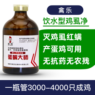 禽乐饮水型鸡虱净灭鸡虱子药鸡虱子专用药除鸡虱子跳蚤药鸡螨虫药
