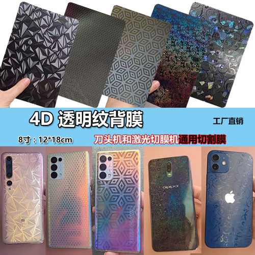 手机4D透明炫彩背膜8寸贴纸改色