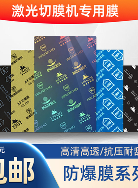 9H8寸激光切割手机纳米防爆磨砂透明金刚隐形水凝大张通用玻璃裁剪PET手机贴膜