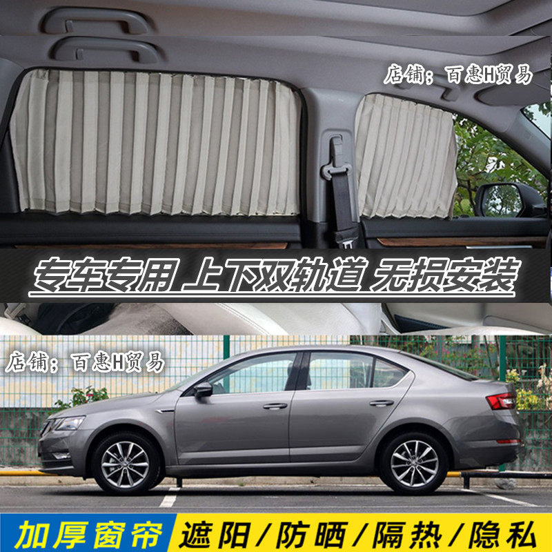 Skoda新明锐昊锐专用汽车窗帘