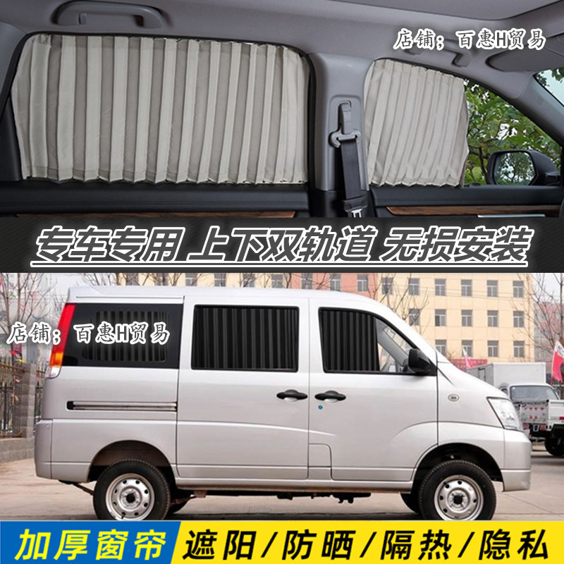 昌河福仕达福瑞达面包车专用窗帘