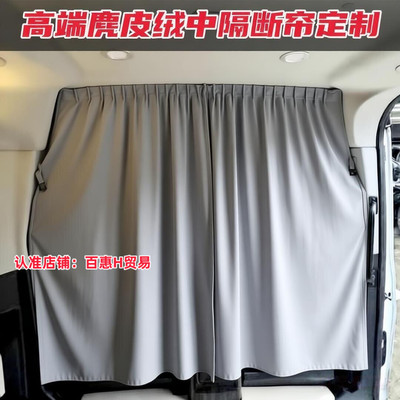 远程超级VAN麂皮绒汽车中隔断帘