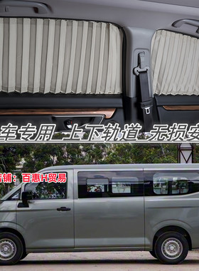 2025款吉利远程星享V7E专车专用汽车窗帘遮阳帘隔热铝合金双轨道