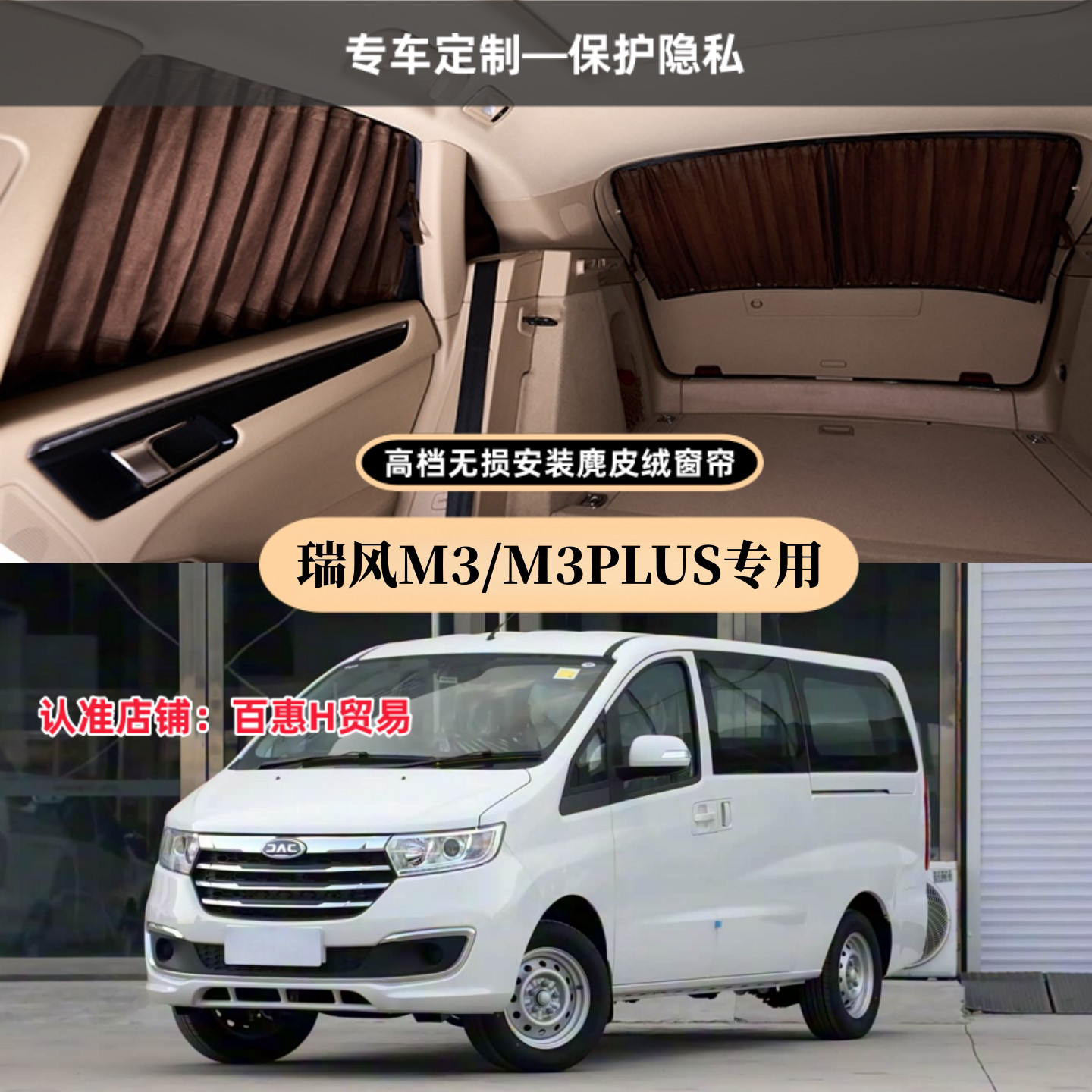 瑞风M3/M3PLUS麂皮绒汽车窗帘