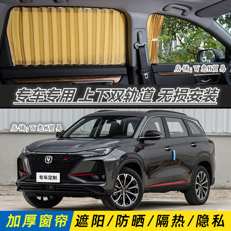 长安CS75专车专用汽车窗帘双轨道