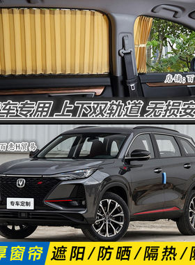 长安CS75专车专用汽车窗帘双轨道