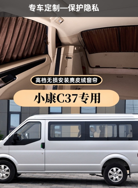 小康C37/C36/C56专用无损安装百叶鹿麂皮绒遮阳隐私防晒汽车窗帘