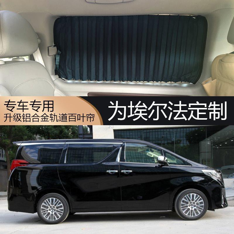 丰田埃尔法汽车窗帘遮阳帘双轨道