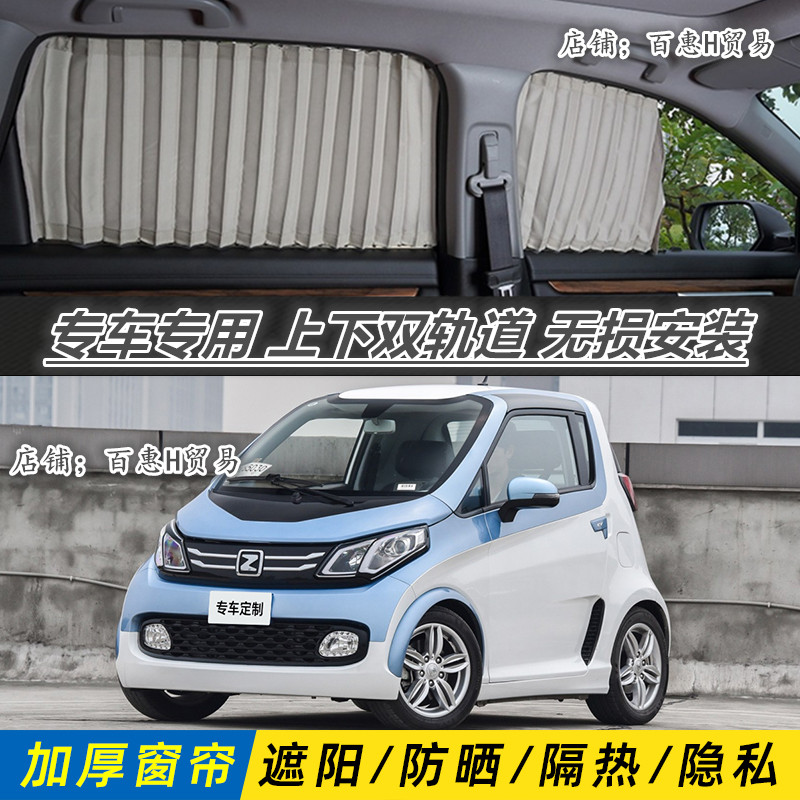 众泰E200专用汽车遮阳窗帘双轨道