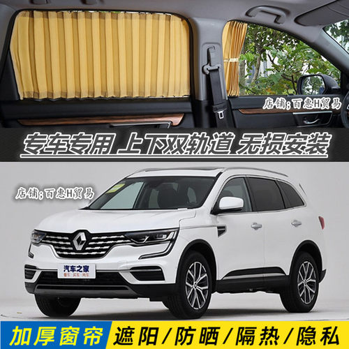 雷诺科雷傲科雷嘉专用汽车遮阳帘