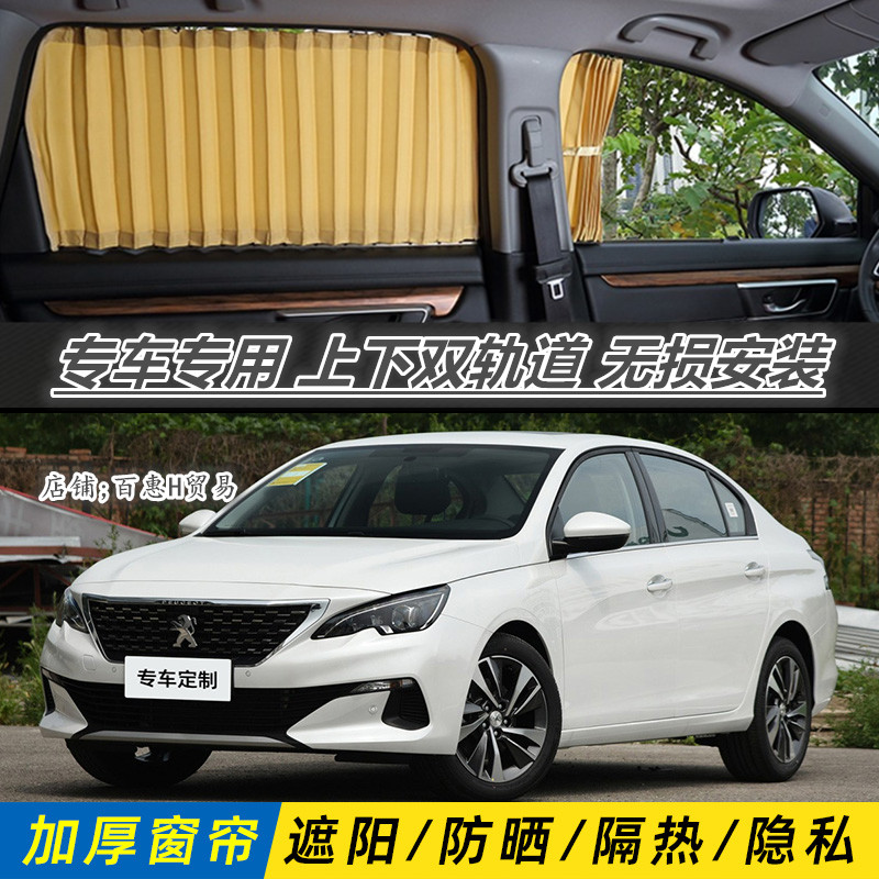 标致408专车专用汽车窗帘双轨道