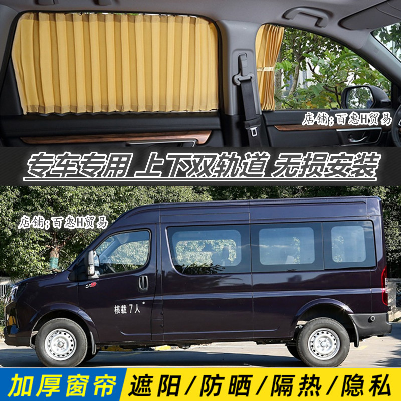 东风御风V9长短轴专用遮阳窗帘