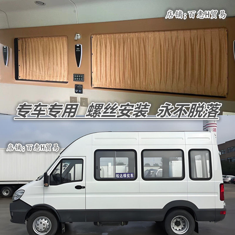 依维柯宝迪长轴改装专用汽车窗帘