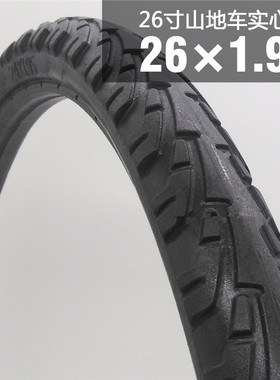 26寸26*1.95/1.25/1.5/2.125山地车实心胎自行车轮胎免充气车胎